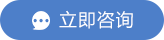 立即咨询