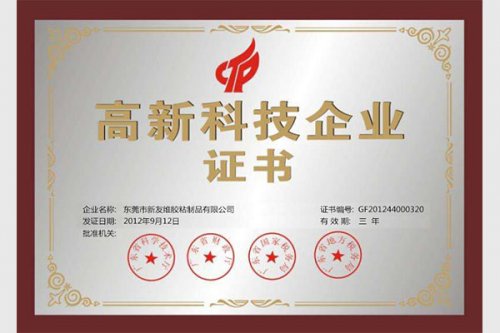 高新科技企业